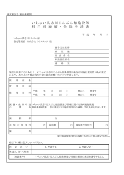 いちゅい具志川じんぶん館施設等 利 用 料 減 額 ・ 免 除 申 請 書