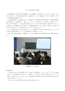 上海海事大学にて留学説明会を開催 - 東京海洋大学