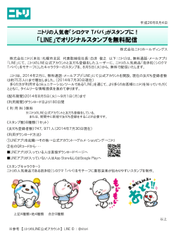 2014/08/04 【ニトリLINE公式アカウント】 8月5日（火）