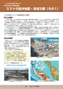 2004年12月26日 スマトラ島沖地震・津波災害（その1） - 土木学会