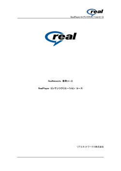 RealPlayer コンテンツクリエーション コース - サポート