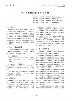 パレート最適性公理とグループAHP - 日本オペレーションズ・リサーチ学会