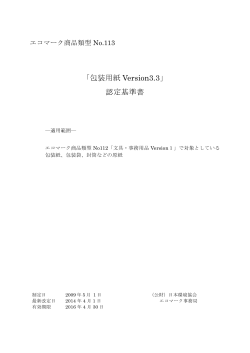 「包装用紙 Version3.3」 認定基準書 - エコマーク