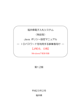 Java ポリシー設定マニュアル - 福井県