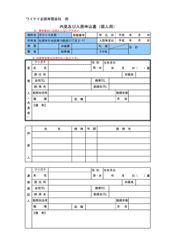 内見及び入居申込書（個人用） - ワイケイ企画有限会社