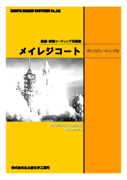 メイレジコート - 名古屋化学工業所