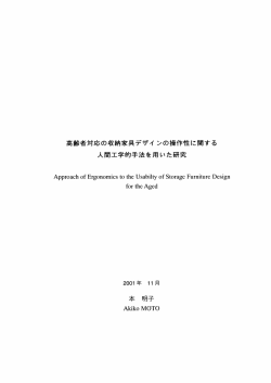 高齢者対応の収納家具デザイ ンの操作性に関する 人間工学的手法を用