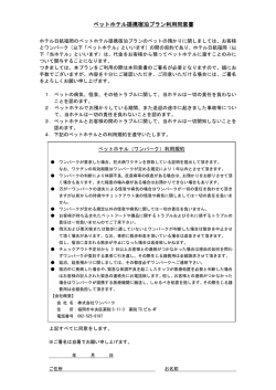 ペットホテル提携宿泊プラン利用同意書 - ホテル日航福岡