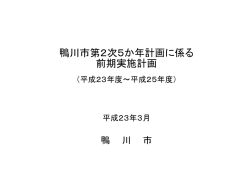 鴨川市第2次5か年計画に係る前期実施計画（平成23～25年度）