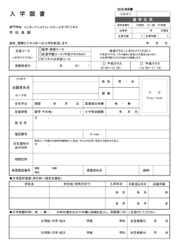 入学願書 - 東京ドリーム学園専門学校インターナショナル・スクール オブ