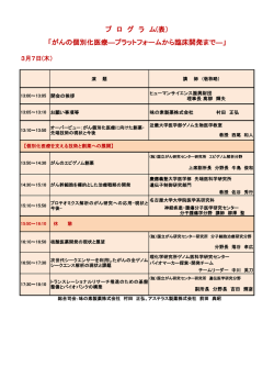 プ ロ グ ラ ム(表） 「がんの個別化医療―プラットフォームから臨床開発