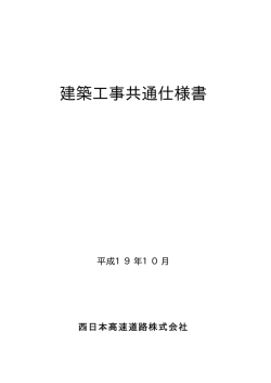 建築工事共通仕様書 - NEXCO西日本