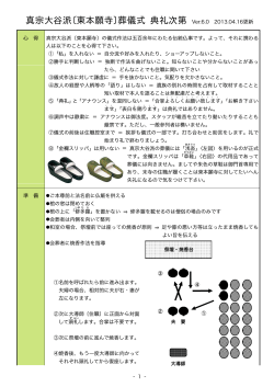 真宗大谷派〔東本願寺〕葬儀式 典礼次第 - 和泉の本龍寺