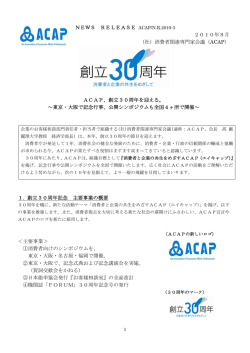創立30周年を迎える。 - 消費者関連専門家会議