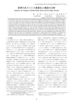 世界の水ストレス度変化と要因の分析 - エネルギー・資源学会
