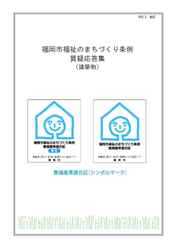 福岡市福祉のまちづくり条例質疑応答集（建築物） H26.3 改訂版