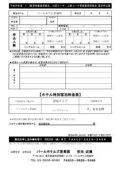 ホテル宿泊＆弁当申込書(PDFファイル)