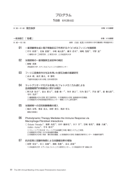 プログラム - 第24回日本光線力学学会 学術講演会