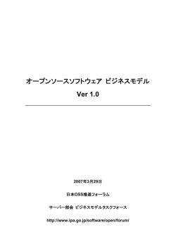 「オープンソースソフトウェアビジネスモデル Ver.1.0」（PDF(453KB)） - IPA 独立