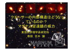 マグナム望遠鏡の威力 - RESCEU - 東京大学