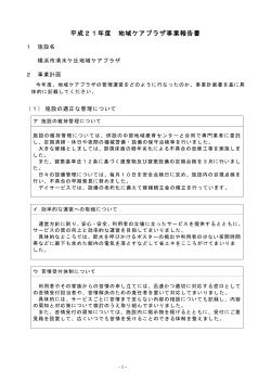 平成21年度 地域ケアプラザ事業報告書 - 横浜市