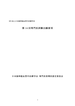 第 14 回専門医試験出願要項 - 日本脳神経血管内治療学会 - UMIN