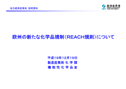 欧州の新たな化学品規制（REACH規則）について - 日本ダイカスト協会