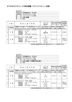 SPネオセラミコート1000仕様書（ペイントシティー仕様） - 塗料通販の