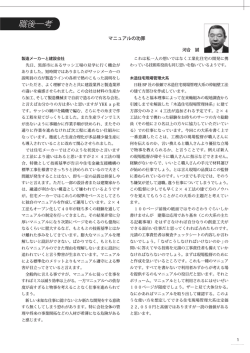 マニュアルの功罪・・・河合 誠 - 建築技術支援協会