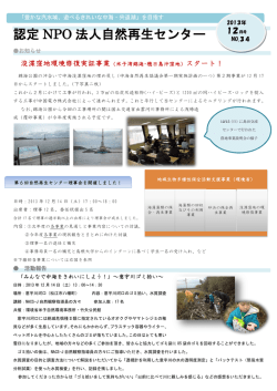 認定 NPO 法人自然再生センター