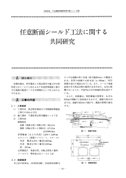 【 本 文 】任意断面シールド工法に関する共同研究 - 日本下水道新技術機構