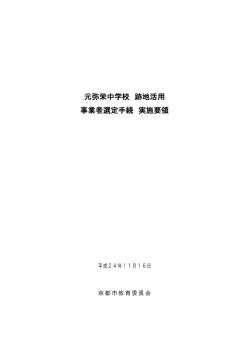 元弥栄中学校跡地活用事業者選定手続実施要領(ファイル名  - 京都市