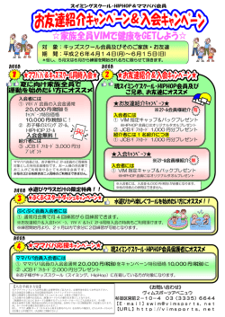 入会ｷｬﾝﾍﾟｰﾝ お友達紹介ｷｬﾝﾍﾟｰﾝ 入会金無料！ 対 象：キッズスクール