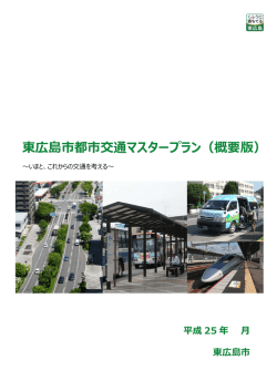 東広島市都市交通マスタープラン（概要版）