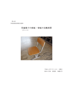 「第4回」学校校務員研修会資料 「児童椅子の座板・背板の交換実習」