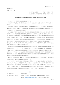 舛添 要一 東京五輪の葛西臨海公園カヌー競技場計画に関する公開質問状