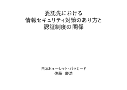 委託先における 情報セキュリティ対策のあり方と 認証  - YOSIHIRO.COM
