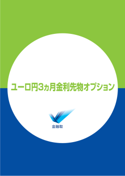 ユーロ円3ヵ月金利先物オプション - 東京金融先物取引所