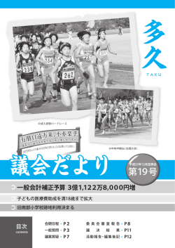 議会だより第19号 （PDF 4323KB） - 多久市