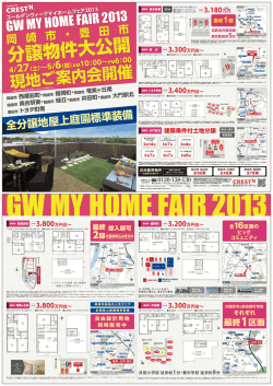GW MY HOME FAIR 2013 - クレストンホーム
