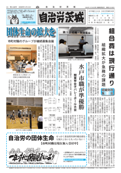 団体生命の拡大を - 自治労茨城県本部