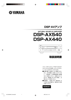 DSP-AX540,DSP-AX440 取扱説明書 - Yamaha