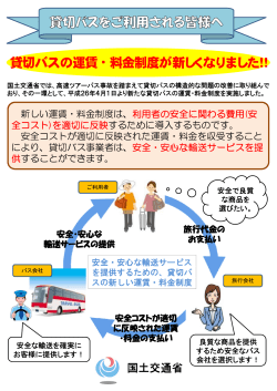 貸切バスを選定される際にはご留意ください～運賃・料金制度が変更