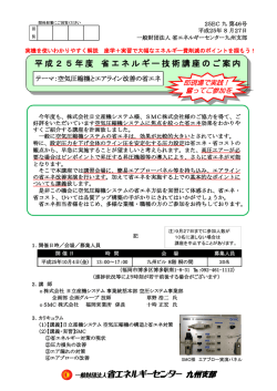 平成25年度 省エネルギー技術講座のご案内 - 省エネルギーセンター