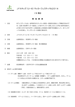JFAキッズ（U－6）サッカーフェスティバル2014 JFAキッズ（U－6）