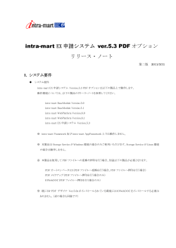 intra-mart EX申請システム version.5.3 PDFオプション リリースノート