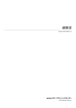 経歴書 - カラープランニングセンター