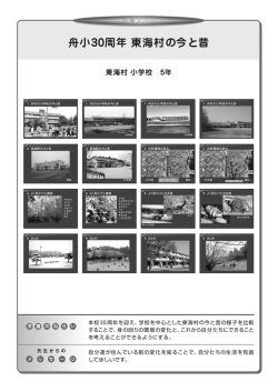 舟小30周年 東海村の今と昔