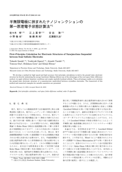 半無限電極に挟まれたナノジャンクションの 第一原理  - 日本金属学会