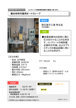 複合材料作製用オートクレーブ 耐圧硝子工業特注品 金属容器内の試料